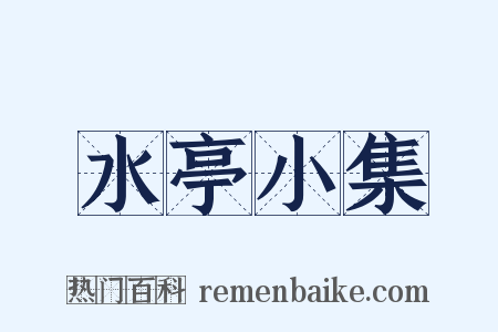 水亭小集是什么意思的图片